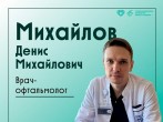 Знакомьтесь - Денис Михайлов, врач-офтальмолог ГКБ №15 им. О.М. Филатова