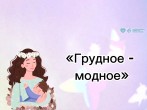 1 августа отмечается Всемирный день грудного вскармливания.