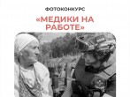 Стартовал III поток Всероссийского фотоконкурса «Медики на работе»