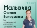 Оксана Малыхина, врач-кардиолог и специалист по функциональной диагностике  ГКБ №15 им. О.М. Филатова