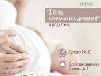День открытых дверей Роддом №8 (Самаркандский, 3)