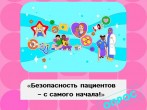 17 сентября Всемирный день безопасности пациентов