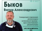 Быков Виктор Александрович
