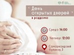 День открытых дверей