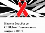 Неделя борьбы со СПИДом и информирования о венерических заболеваниях 