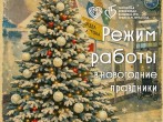 Порядок работы с 31 декабря 2025 года по 11 января 2026 года 