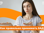 Усталость и частые ОРВИ не повод скупать все БАД! 