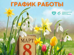 Порядок работы  с 7 по 9 марта 2026 года  