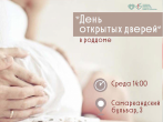 День открытых дверей