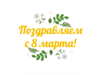 C 8 марта!