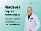 Знакомьтесь - доктор Сергей Николаевич Игнатьев