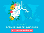 Всемирный день борьбы с туберкулезом