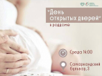 День открытых дверей  Роддом №8