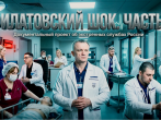 «ФИЛАТОВСКИЙ ШОК – 2»
