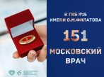 Поздравляем коллег с  присвоением почетных званий «Московский врач» и «Московская медицинская сестра»