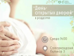День открытых дверей Роддом №8