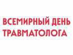 Сегодня — Всемирный день травматолога. 