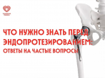 Эндопротезирование 