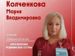  Знакомьтесь, Мария Владимировна Колченкова - старшая медсестра ОРИТ ОНМК ГКБ № 15