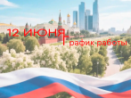 График работы ГКБ №15 им. О.М.Филатова с 12 по 14 июня