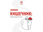 Разбираем вашу «внутреннюю кухню»: как устроен кишечник и почему его здоровье — рецепт хорошего самочувствия