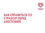 Страх перед анестезией испытывают и дети, и взрослые. 