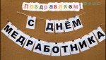 С Днем медицинского работника!