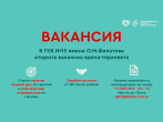 В ГКБ №15 им. О.М.Филатова (Москва, Вешняковская, 23) открыта вакансия 