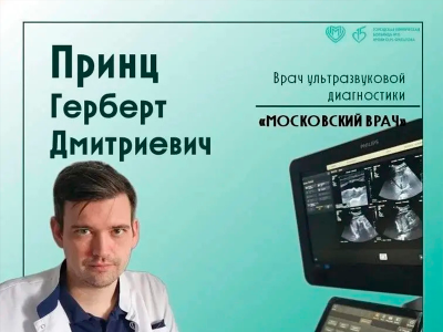 Знакомьтесь: Герберт Дмитриевич Принц