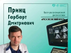 Знакомьтесь: Герберт Дмитриевич Принц