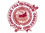 Офтальмологи ГКБ № 15 им. О.М. Филатова примут участие в юбилейном заседании экспертного совета Российского глаукомного общества