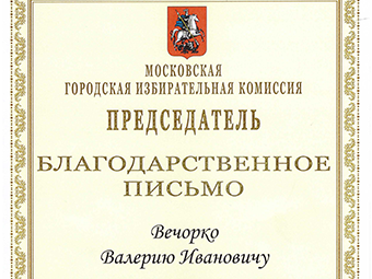 Благодарность - главному врачу ГКБ №15 им. О.М.Филатова