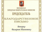 Благодарность - главному врачу ГКБ №15 им. О.М.Филатова