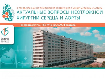 03 марта 2017 года в ГКБ № 15 им. О.М. Филатова пройдет конференция с международным участием «Актуальные вопросы неотложной сердечно-сосудистой хирургии»  