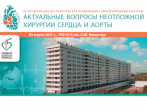 03 марта 2017 года в ГКБ № 15 им. О.М. Филатова пройдет конференция с международным участием «Актуальные вопросы неотложной сердечно-сосудистой хирургии»  
