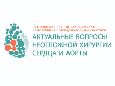 На III Городской научно-практической конференции с международным участием были обсуждены актуальные вопросы неотложной сердечно-сосудистой хирургии