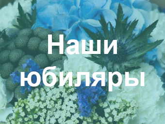 Сегодня – 14 марта 2017 года — юбилей у документоведа 1 категории оперативного отдела Алексея Александровича Носа