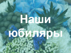 Сегодня – 14 марта 2017 года — юбилей у документоведа 1 категории оперативного отдела Алексея Александровича Носа