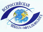 Специалисты ГКБ №15 им. О.М. Филатова приняли участие в работе XVI Всероссийской школы офтальмологии