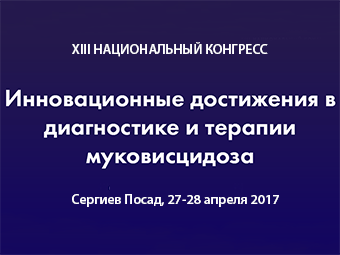 Специалисты ГКБ №15 им. О.М. Филатова примут участие в работе XIII Национального конгресса «Инновационные достижения в диагностике и терапии муковисцидоза»