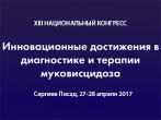 Специалисты ГКБ №15 им. О.М. Филатова примут участие в работе XIII Национального конгресса «Инновационные достижения в диагностике и терапии муковисцидоза»