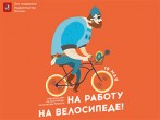 Поддержим акцию «На работу на велосипеде»! 