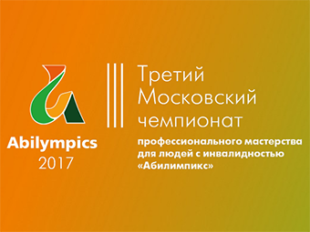 ГКБ №15 им. О.М. Филатова 20-21 мая 2017 года примет участие в чемпионате "Абилимпикс-2017"