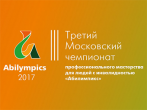 ГКБ №15 им. О.М. Филатова 20-21 мая 2017 года примет участие в чемпионате "Абилимпикс-2017"