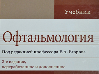 Под редакцией врачей клиники вышел в свет учебник «Офтальмология»