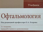 Под редакцией врачей клиники вышел в свет учебник «Офтальмология»