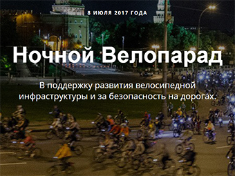 «Ночной Велопарад» в Москве!