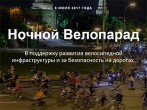 «Ночной Велопарад» в Москве!
