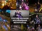 НАШИ УВЛЕЧЕНИЯ: «Сотрудники ГКБ №15 среди участников ночного велопарада в Москве!»