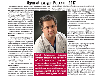 В сентябрьском номере Университетской газеты РНИМУ им. Н.И. Пирогова вышел материал о заведующем отделением гнойной хирургии С.В. Горюнове